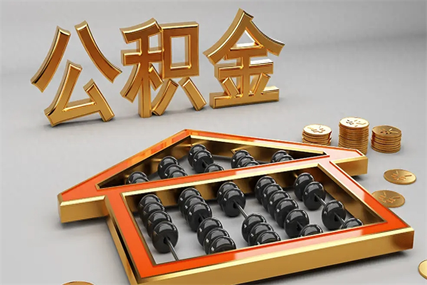 南阳公积金怎么领取流程（如何领取住房公积金钱）