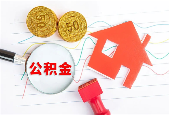 南阳公积金怎么领取流程（领取公积金的办法）