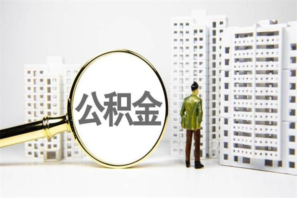 南阳2024公积金提取新规（住房公积金提取2021）