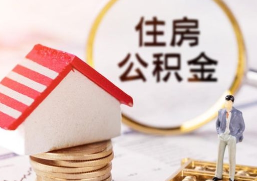 南阳公积金怎么领取流程（怎么领住房公积金）