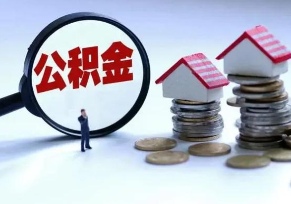 南阳公积金急用钱怎么提取（有急用怎么取公积金）