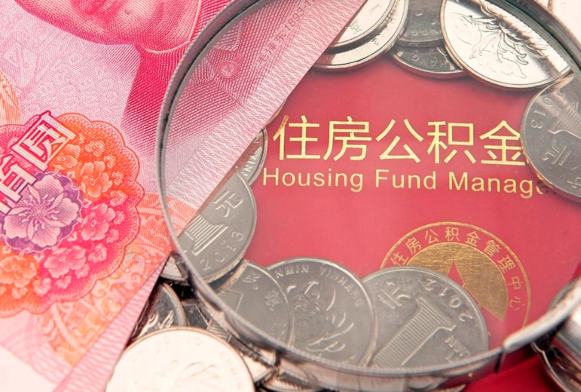 南阳急用钱怎么把公积金取出来（急需用钱怎么提取公积金里的钱）